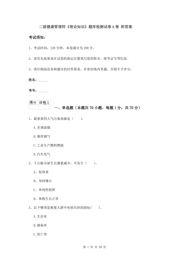 二级健康管理师《理论知识》题库检测试卷A卷 附答案.doc_第1页