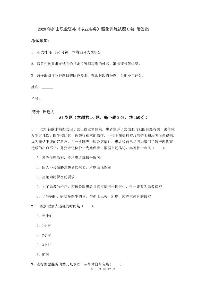 2020年护士职业资格《专业实务》强化训练试题C卷 附答案.doc_第1页