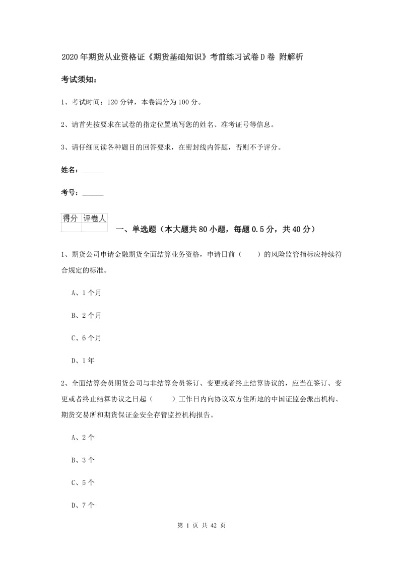 2020年期货从业资格证《期货基础知识》考前练习试卷D卷 附解析.doc_第1页