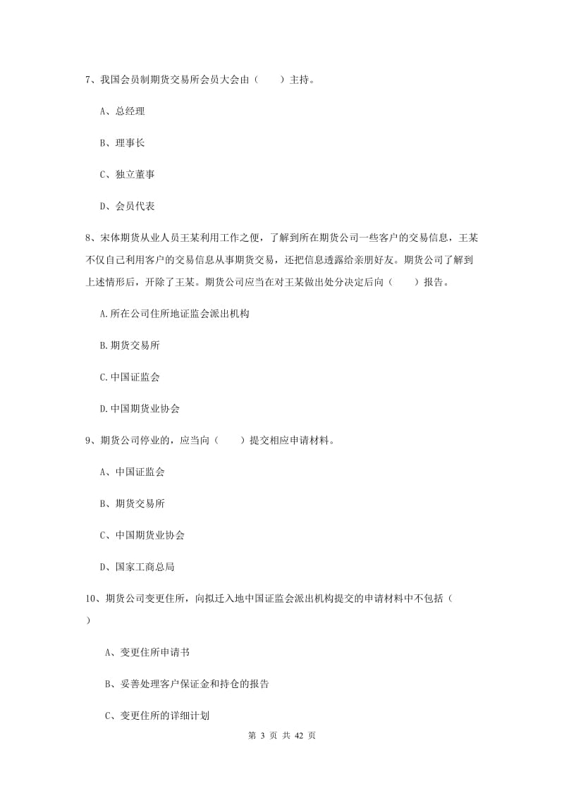 2020年期货从业资格证《期货基础知识》考前练习试卷D卷 附解析.doc_第3页