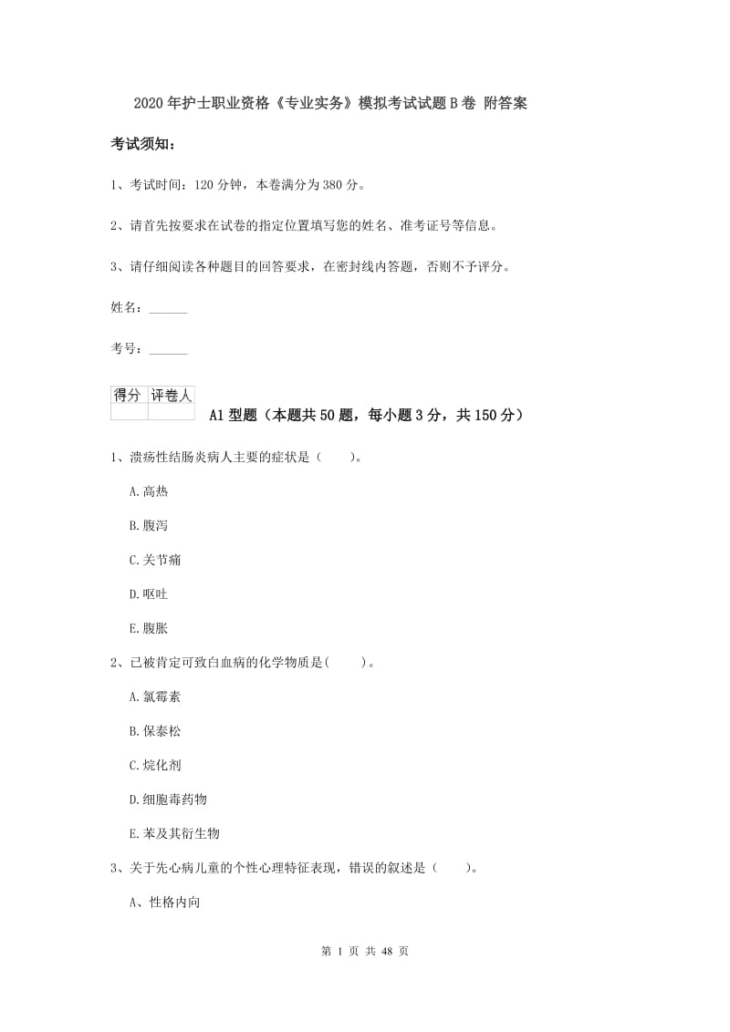 2020年护士职业资格《专业实务》模拟考试试题B卷 附答案.doc_第1页