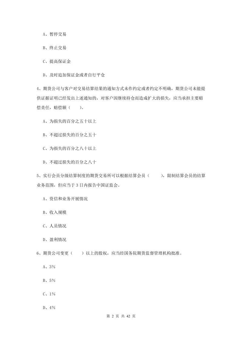 2020年期货从业资格考试《期货法律法规》真题练习试卷A卷 含答案.doc_第2页