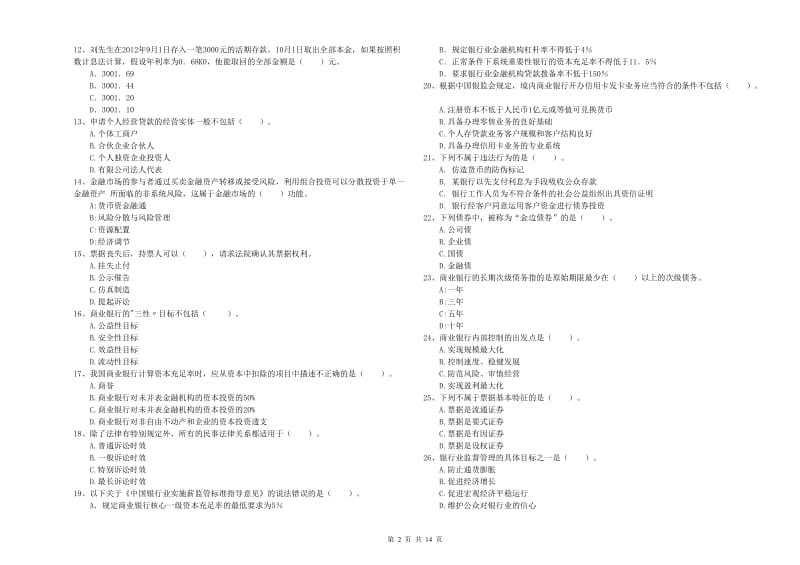 中级银行从业资格考试《银行业法律法规与综合能力》强化训练试卷C卷.doc_第2页