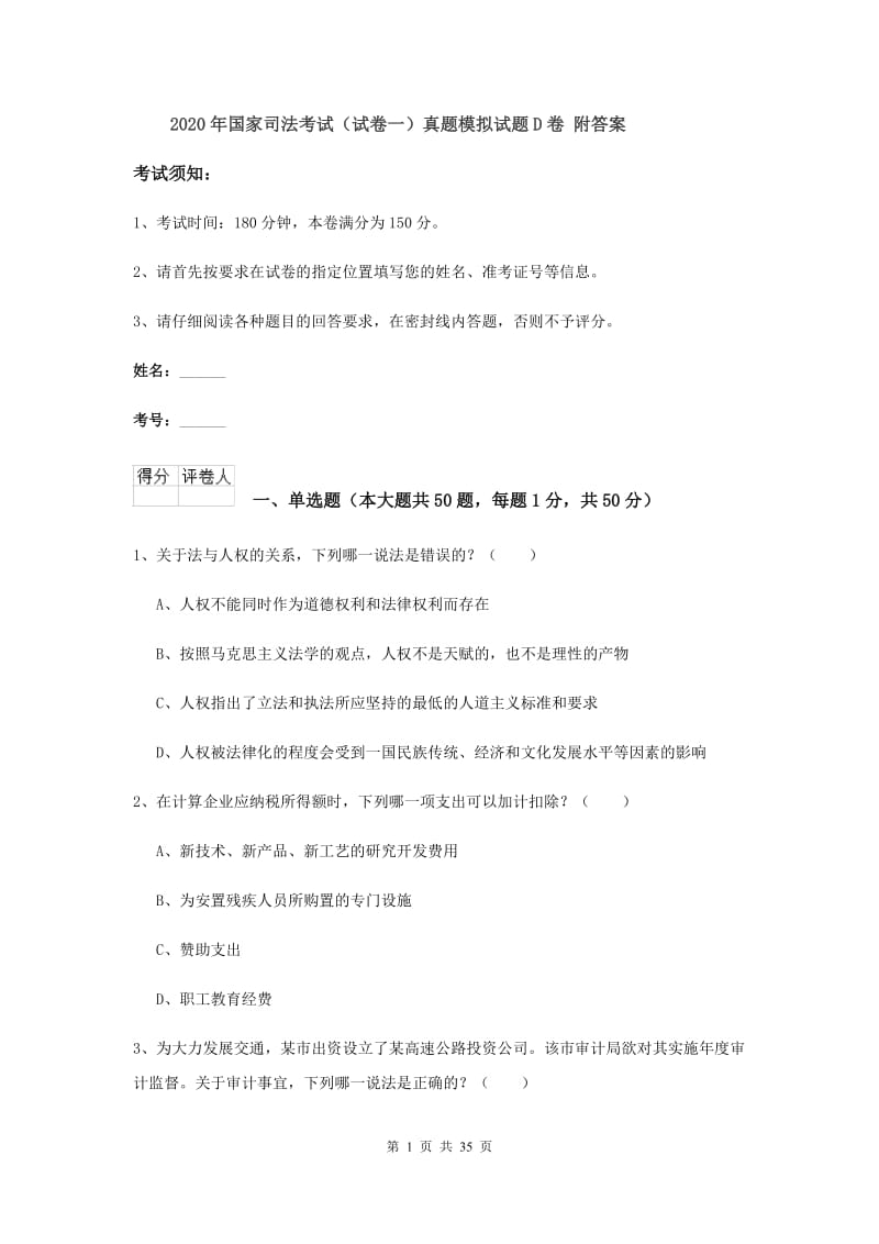 2020年国家司法考试（试卷一）真题模拟试题D卷 附答案.doc_第1页