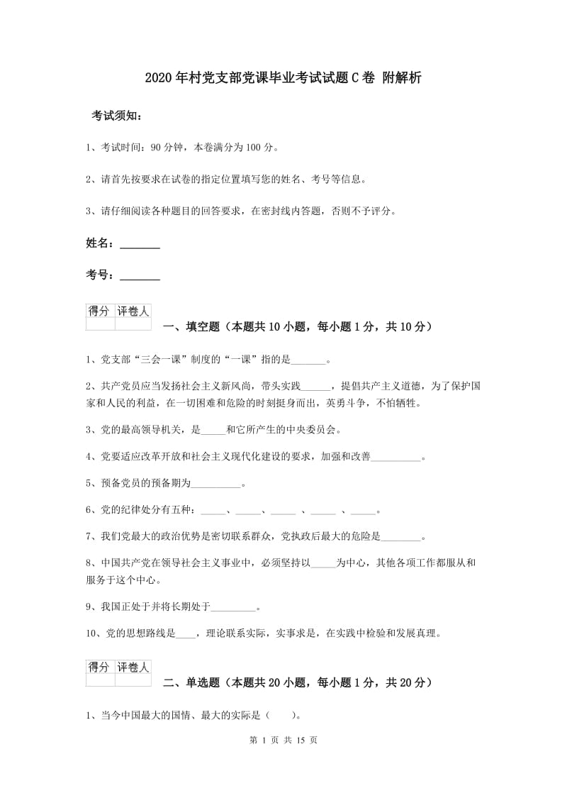 2020年村党支部党课毕业考试试题C卷 附解析.doc_第1页