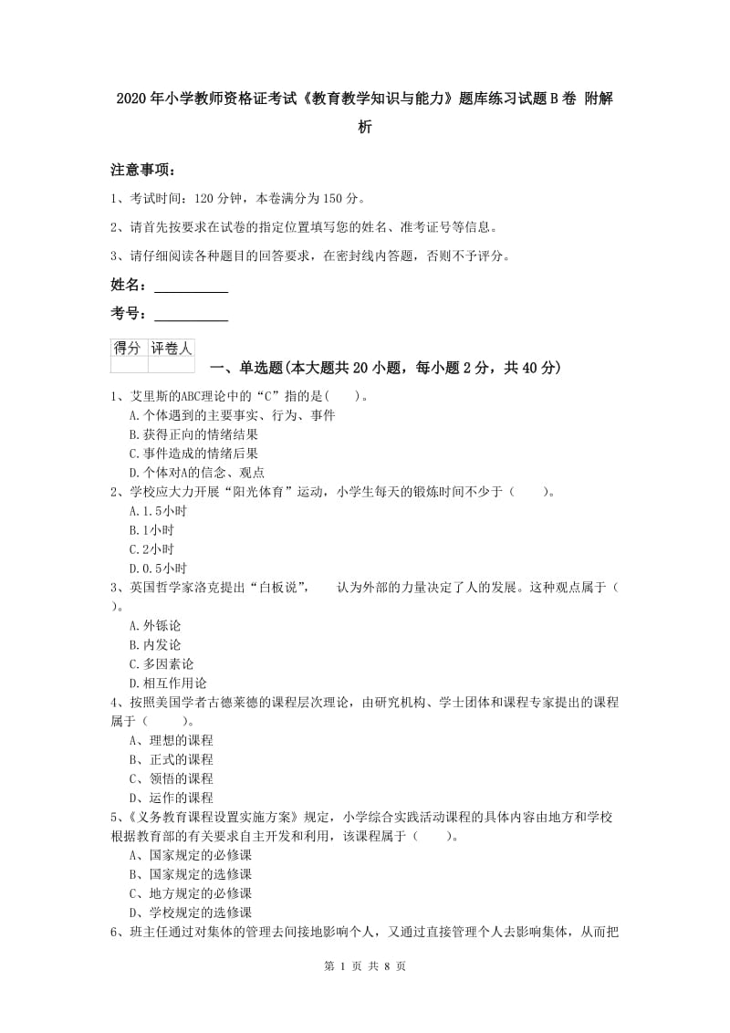 2020年小学教师资格证考试《教育教学知识与能力》题库练习试题B卷 附解析.doc_第1页