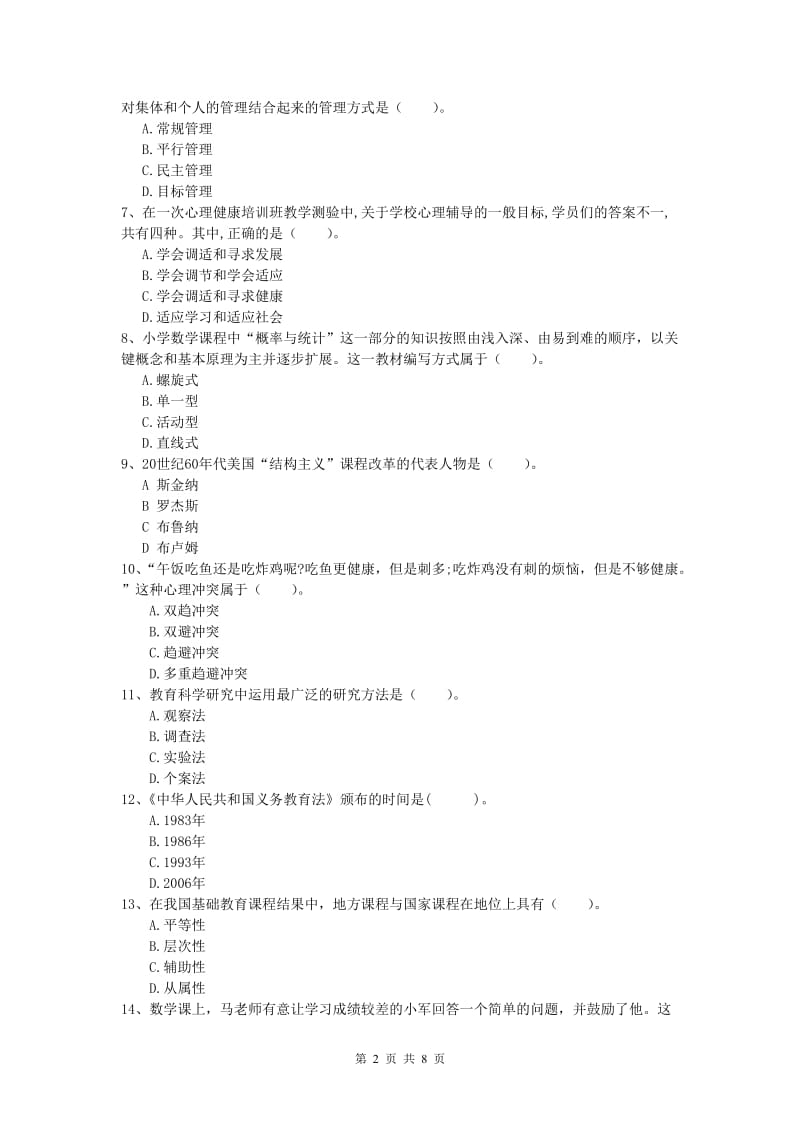 2020年小学教师资格证考试《教育教学知识与能力》题库练习试题B卷 附解析.doc_第2页