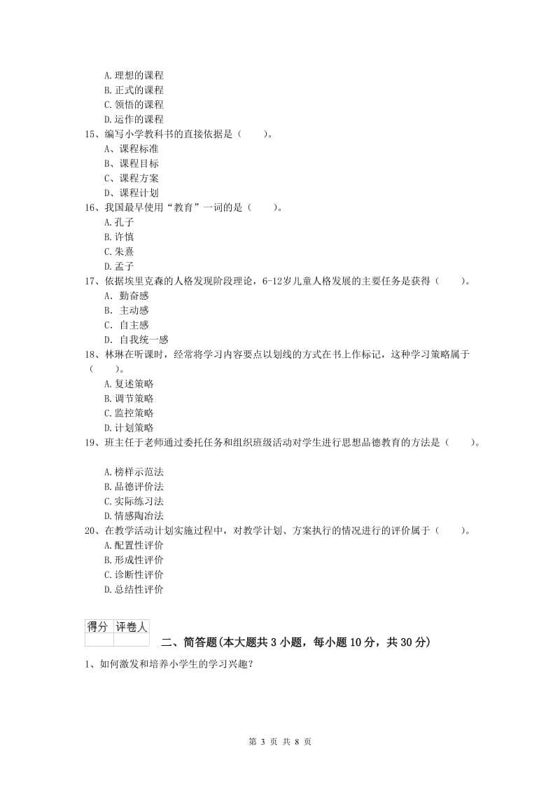 2020年小学教师资格证考试《教育教学知识与能力》过关检测试题A卷 含答案.doc_第3页