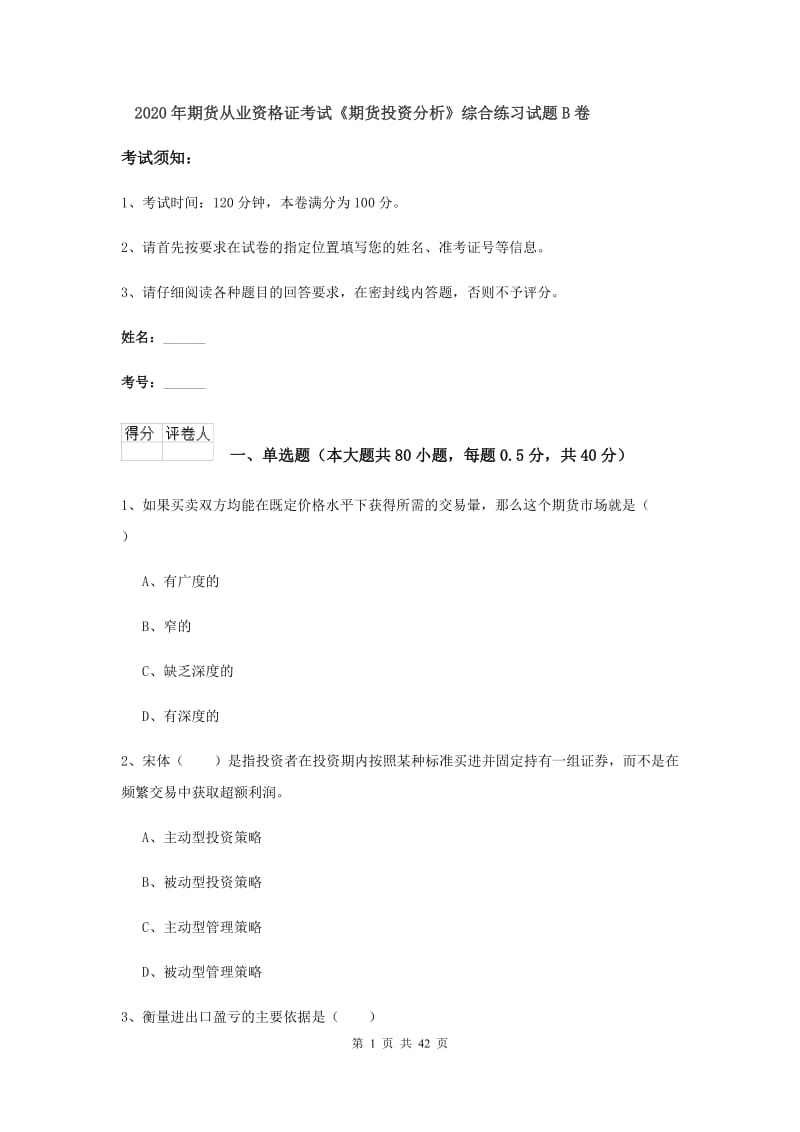 2020年期货从业资格证考试《期货投资分析》综合练习试题B卷.doc_第1页