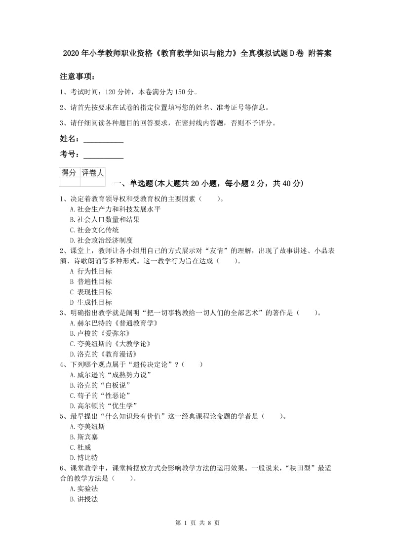 2020年小学教师职业资格《教育教学知识与能力》全真模拟试题D卷 附答案.doc_第1页