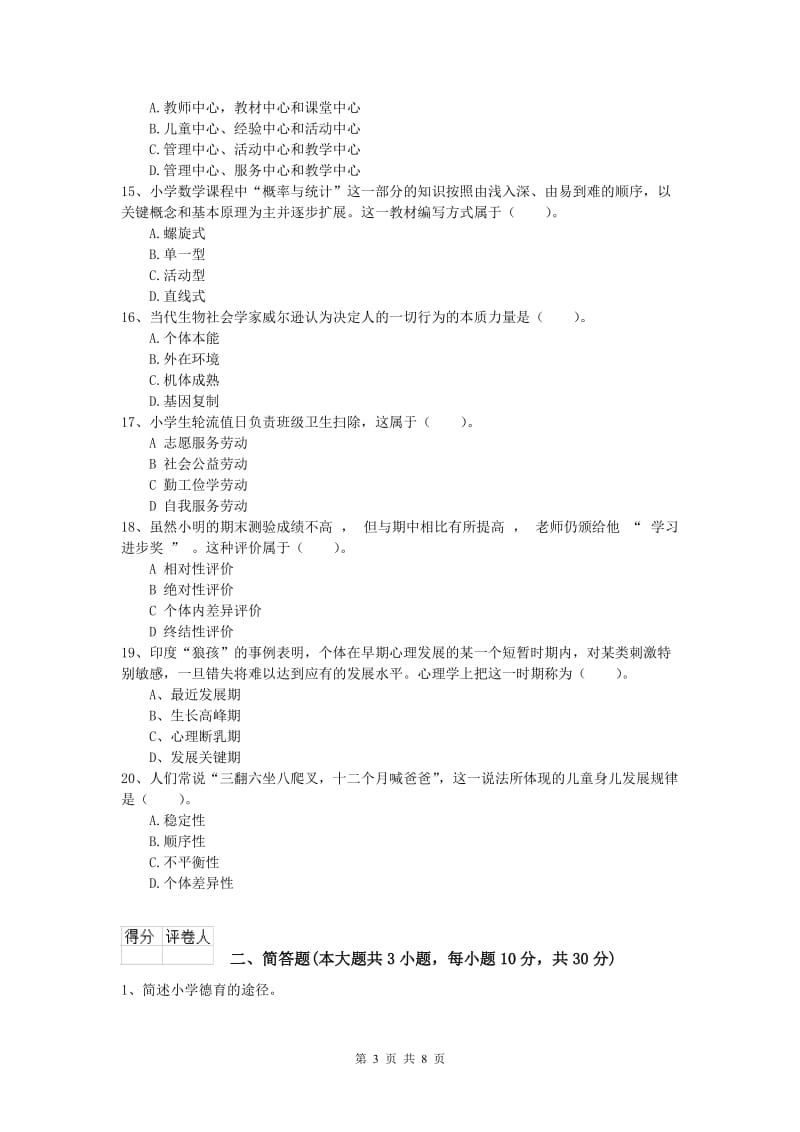 2020年小学教师职业资格《教育教学知识与能力》全真模拟试题D卷 附答案.doc_第3页