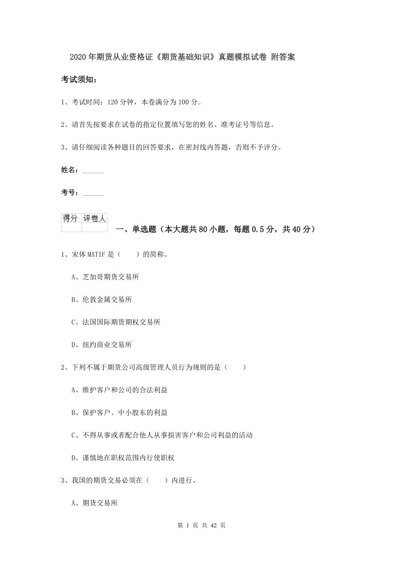 2020年期货从业资格证《期货基础知识》真题模拟试卷 附答案.doc_第1页