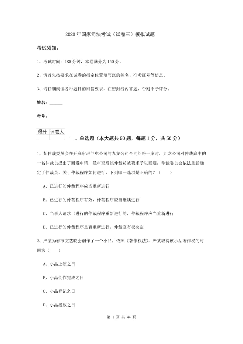 2020年国家司法考试（试卷三）模拟试题.doc_第1页