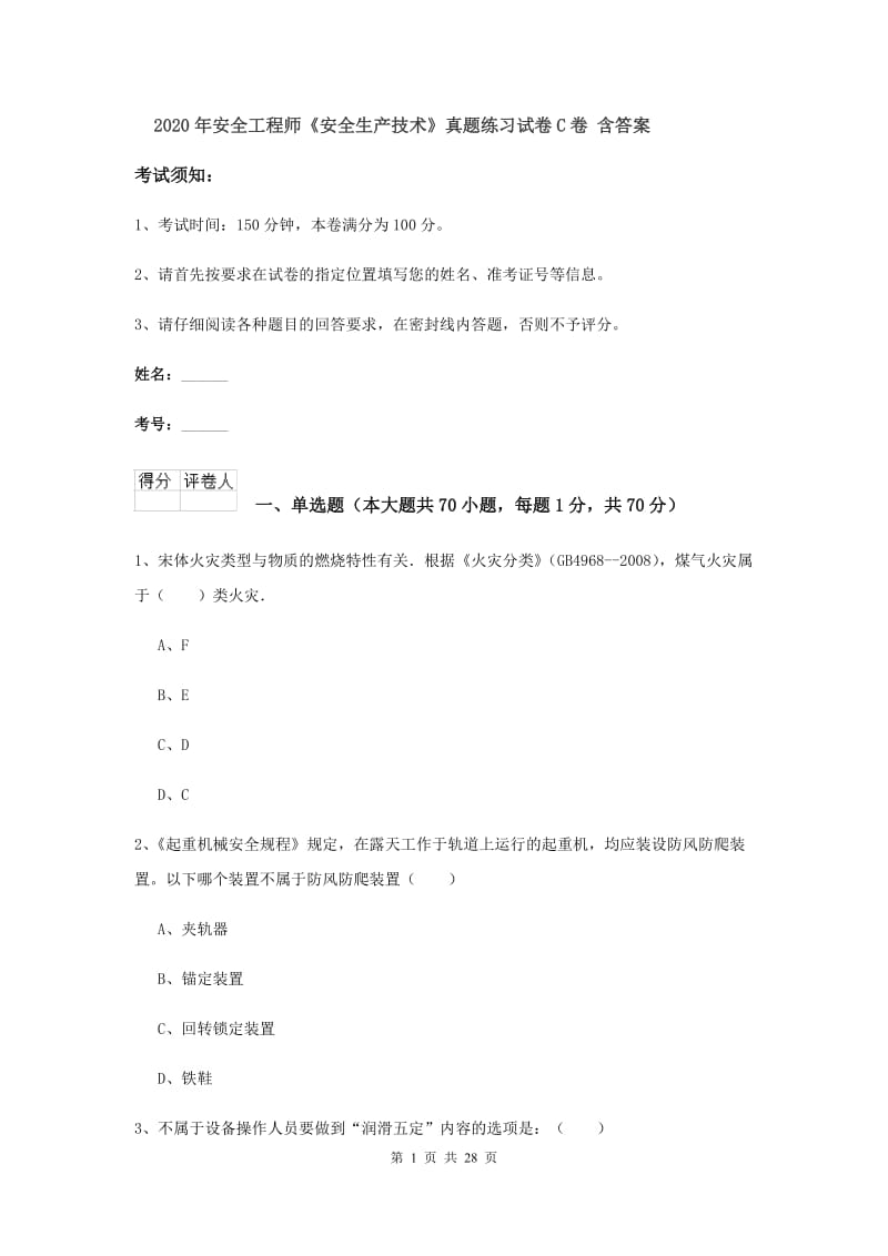 2020年安全工程师《安全生产技术》真题练习试卷C卷 含答案.doc_第1页