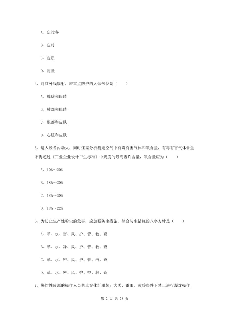 2020年安全工程师《安全生产技术》真题练习试卷C卷 含答案.doc_第2页