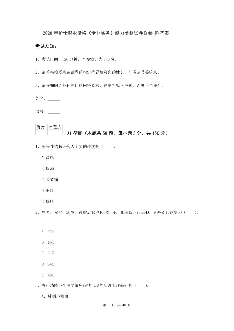 2020年护士职业资格《专业实务》能力检测试卷B卷 附答案.doc_第1页