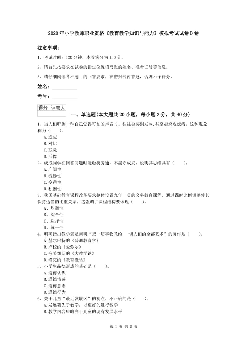 2020年小学教师职业资格《教育教学知识与能力》模拟考试试卷D卷.doc_第1页