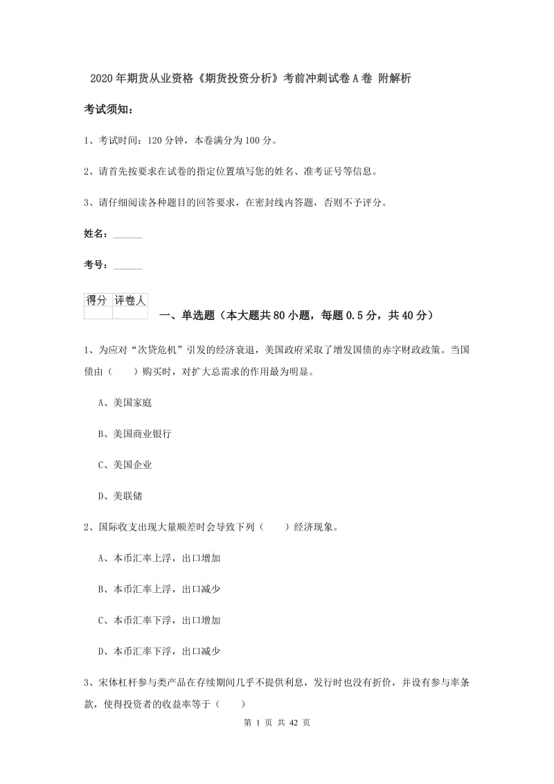 2020年期货从业资格《期货投资分析》考前冲刺试卷A卷 附解析.doc_第1页