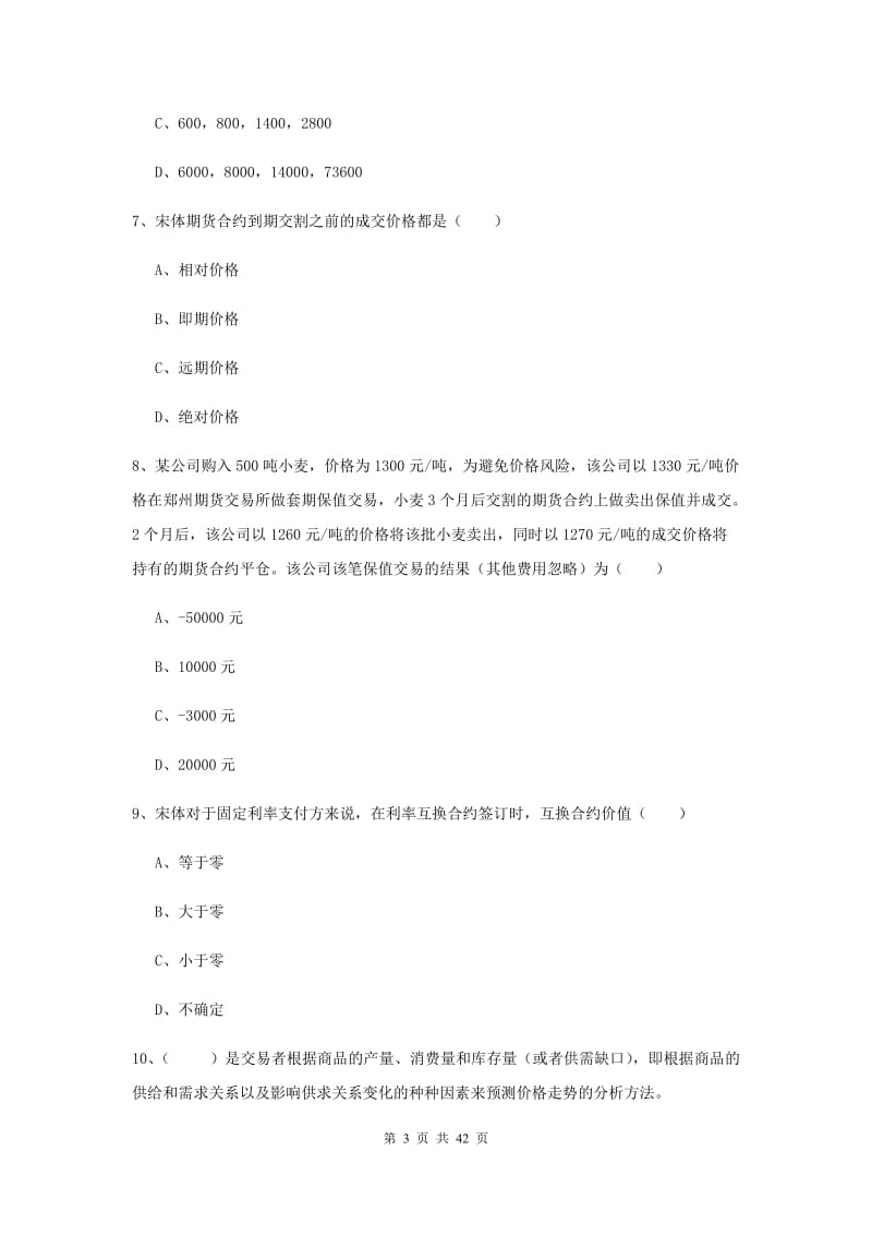 2020年期货从业资格《期货投资分析》考前冲刺试卷A卷 附解析.doc_第3页