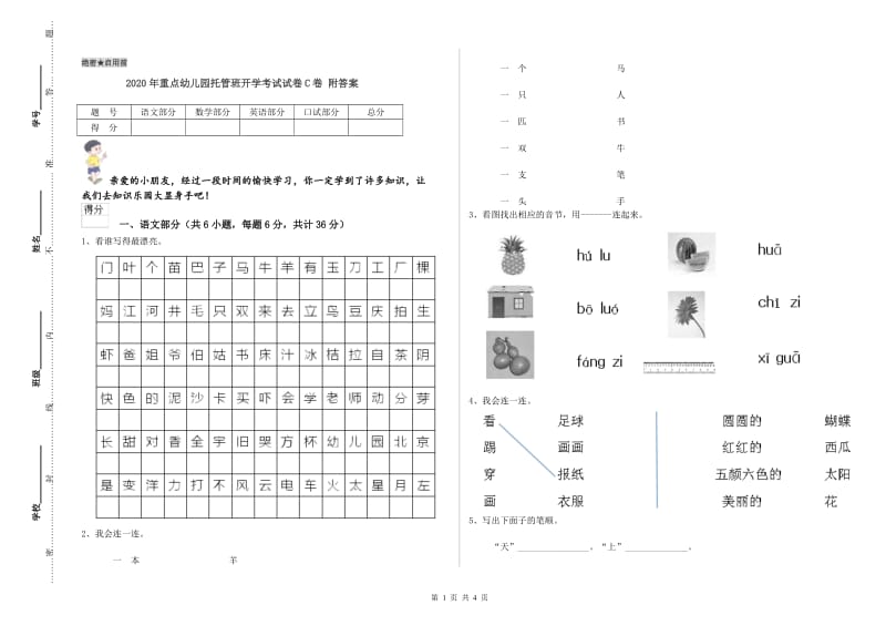 2020年重点幼儿园托管班开学考试试卷C卷 附答案.doc_第1页