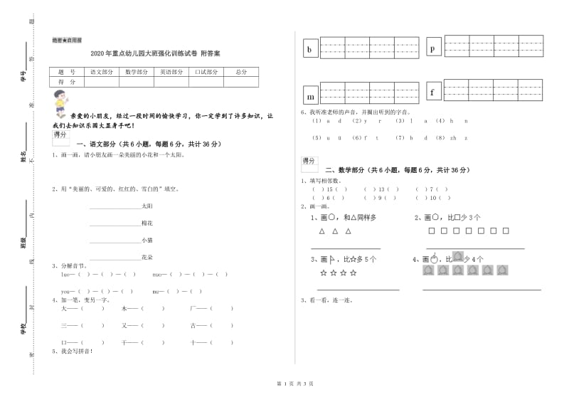 2020年重点幼儿园大班强化训练试卷 附答案.doc_第1页