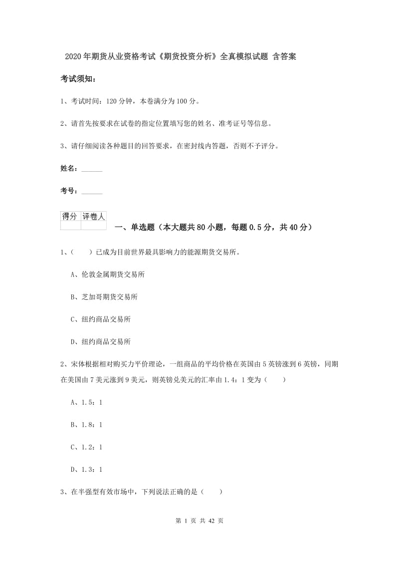 2020年期货从业资格考试《期货投资分析》全真模拟试题 含答案.doc_第1页