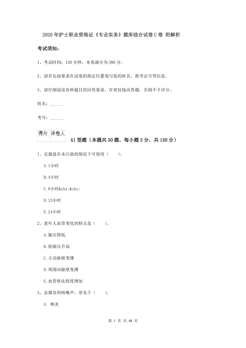 2020年护士职业资格证《专业实务》题库综合试卷C卷 附解析.doc_第1页