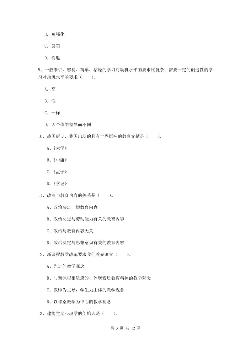 中学教师资格《教育知识与能力》综合练习试题A卷 含答案.doc_第3页