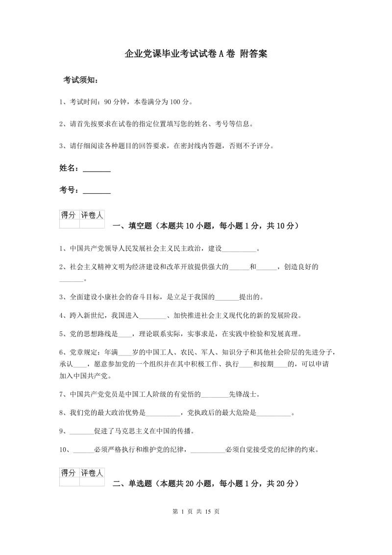 企业党课毕业考试试卷A卷 附答案.doc_第1页