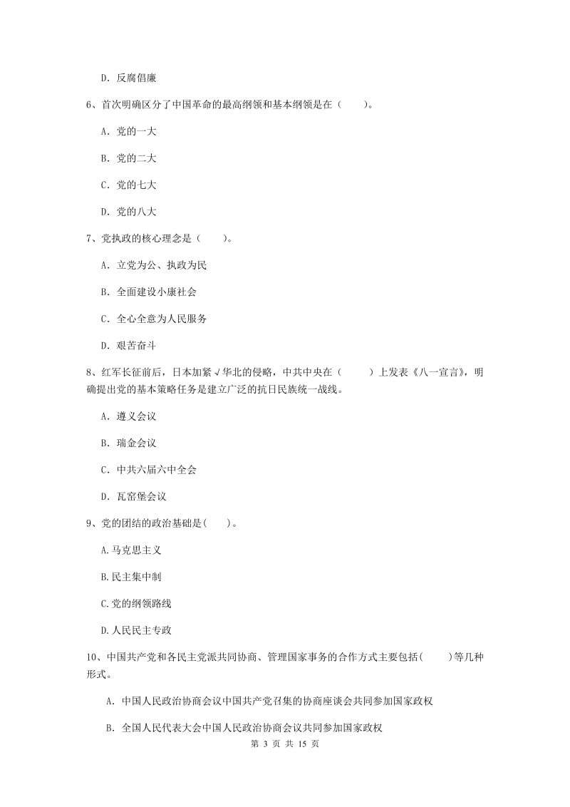 企业党课毕业考试试卷A卷 附答案.doc_第3页