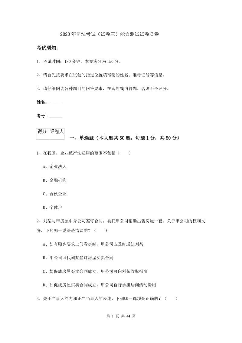 2020年司法考试（试卷三）能力测试试卷C卷.doc_第1页