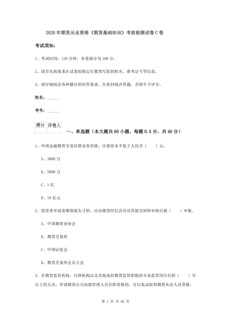 2020年期货从业资格《期货基础知识》考前检测试卷C卷.doc_第1页