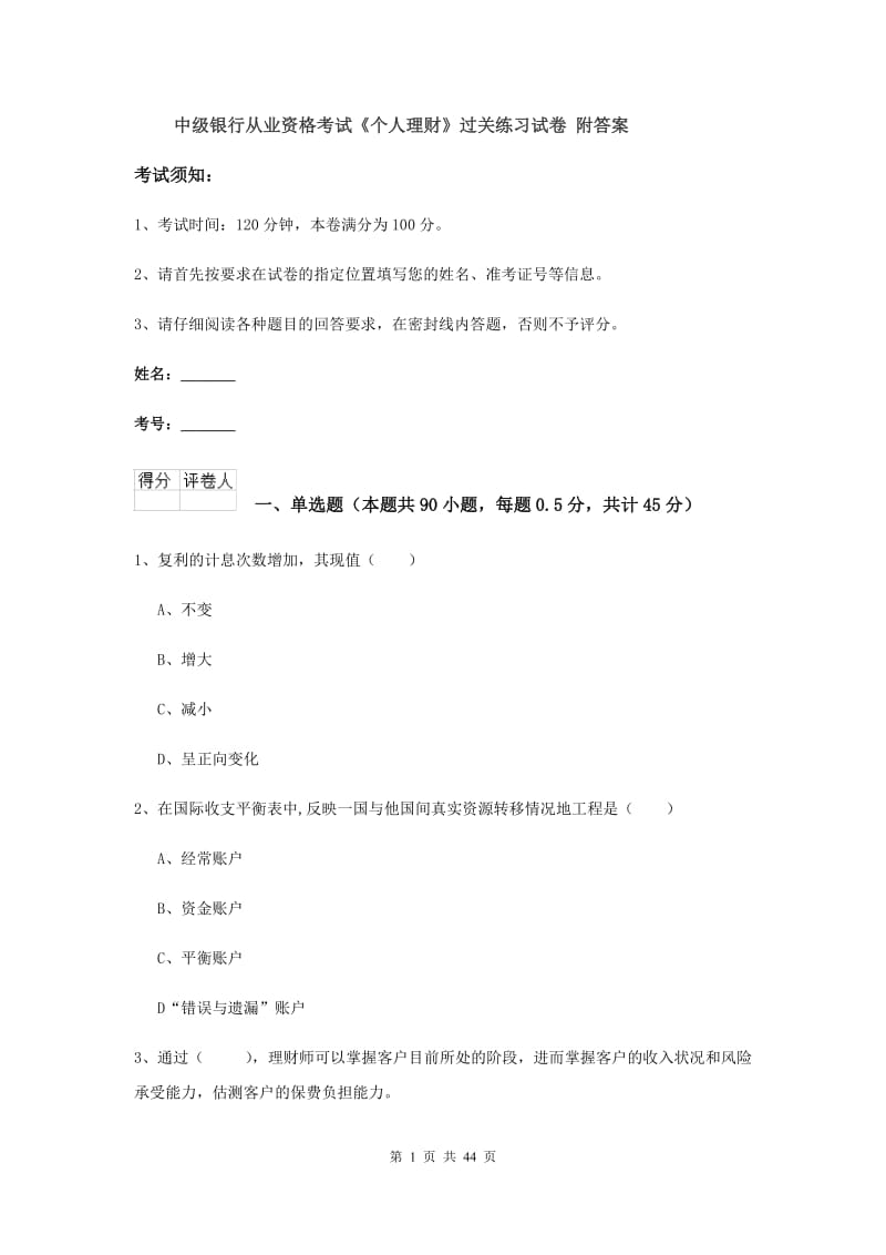 中级银行从业资格考试《个人理财》过关练习试卷 附答案.doc_第1页