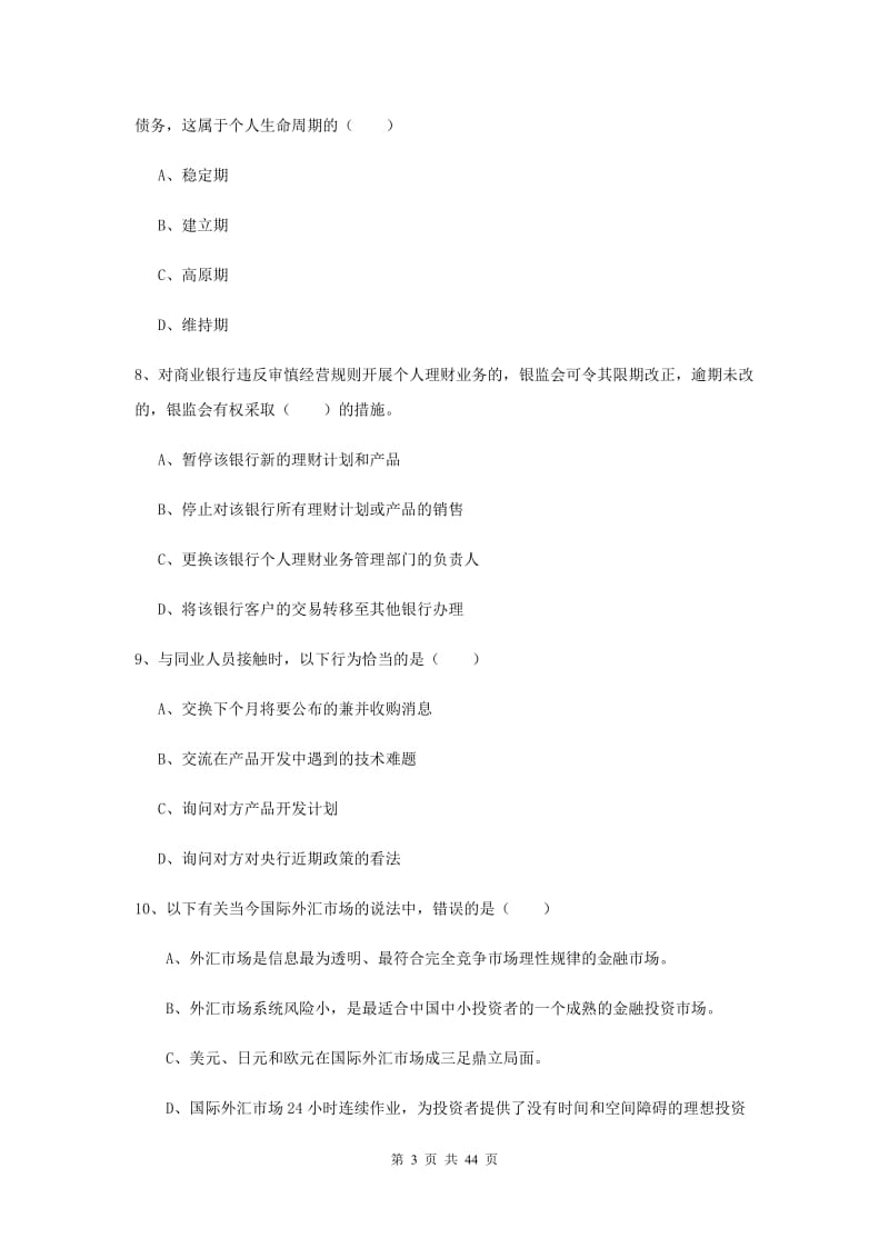 中级银行从业资格考试《个人理财》过关练习试卷 附答案.doc_第3页