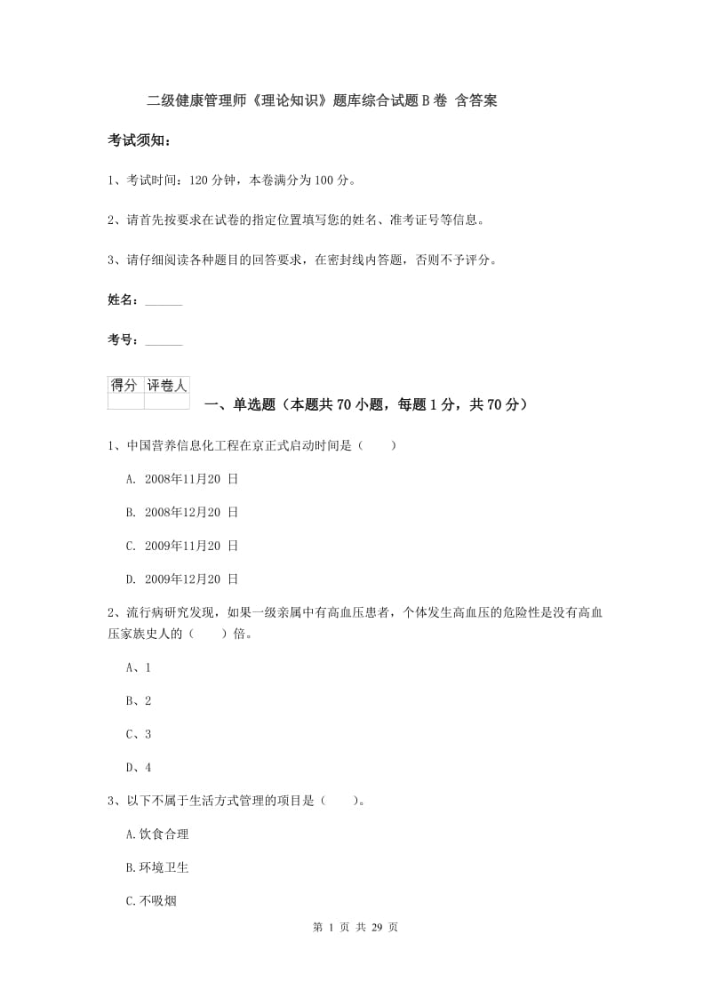 二级健康管理师《理论知识》题库综合试题B卷 含答案.doc_第1页