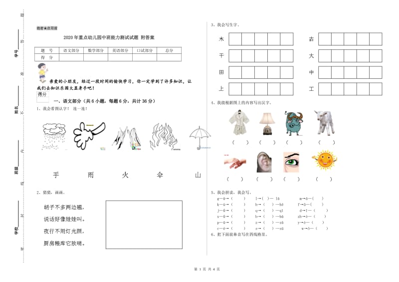 2020年重点幼儿园中班能力测试试题 附答案.doc_第1页