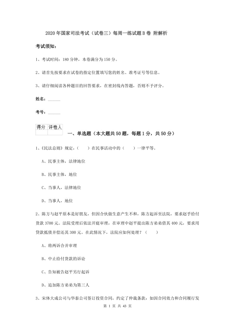 2020年国家司法考试（试卷三）每周一练试题B卷 附解析.doc_第1页