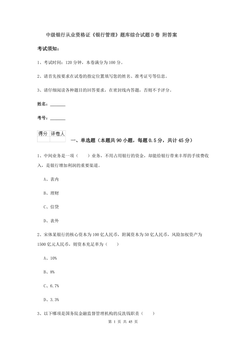 中级银行从业资格证《银行管理》题库综合试题D卷 附答案.doc_第1页