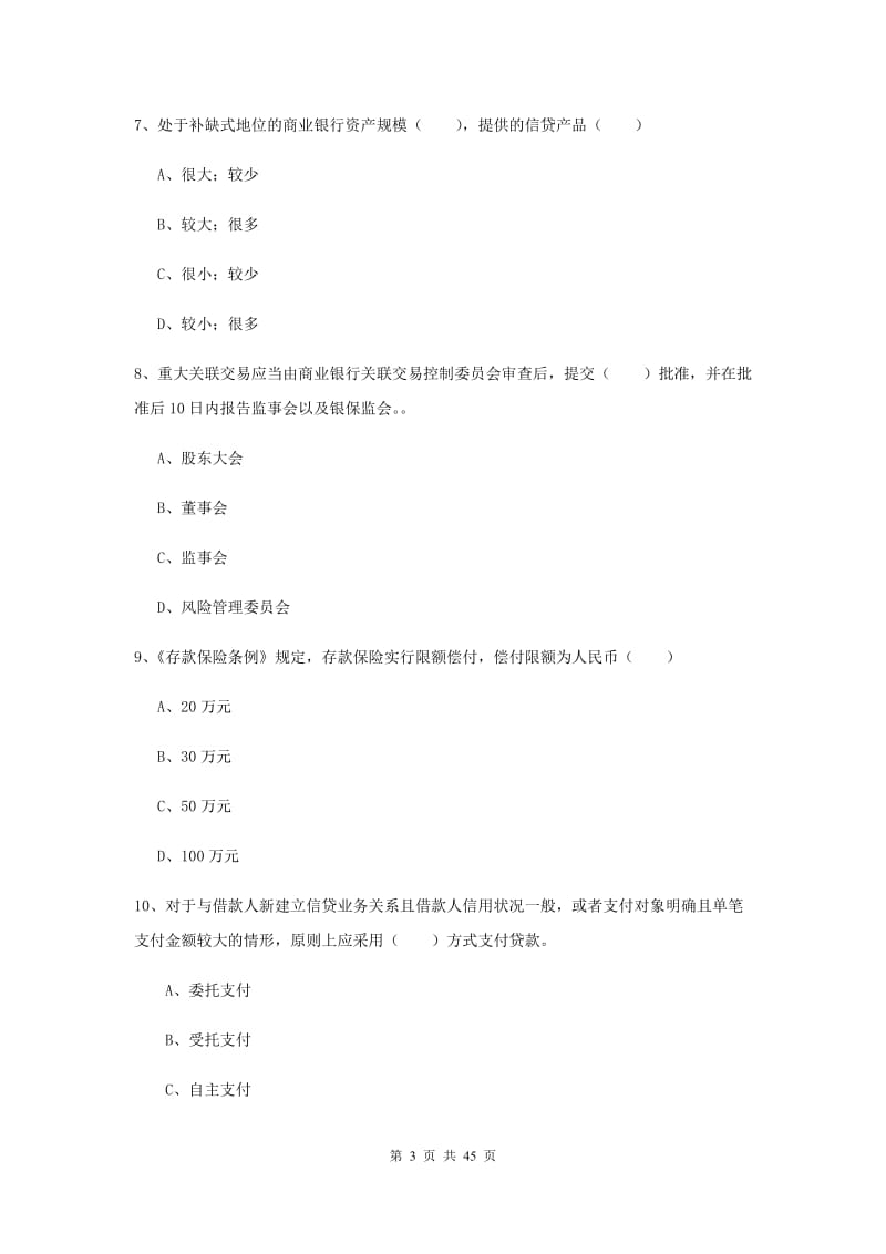 中级银行从业资格证《银行管理》题库综合试题D卷 附答案.doc_第3页