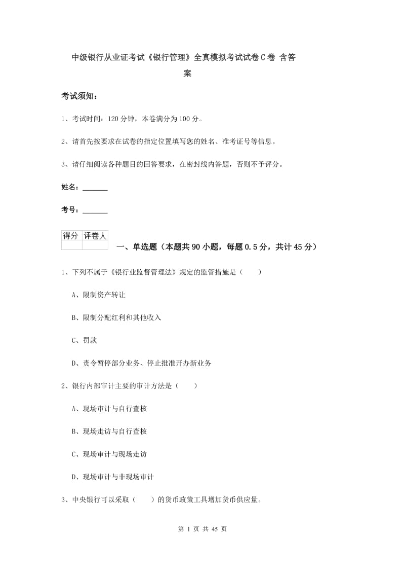 中级银行从业证考试《银行管理》全真模拟考试试卷C卷 含答案.doc_第1页