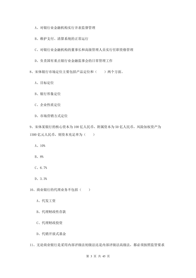 中级银行从业证考试《银行管理》全真模拟考试试卷C卷 含答案.doc_第3页