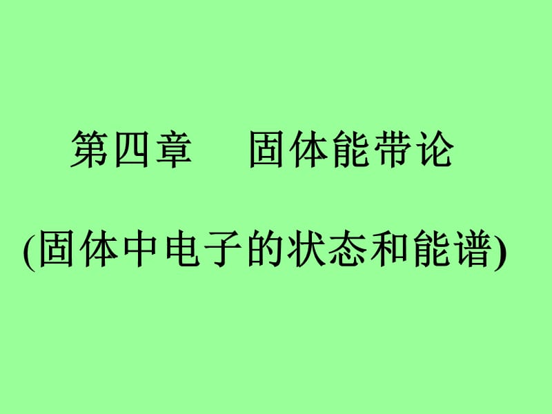 能带理论4-1固体中电子的状态和能谱.ppt_第1页