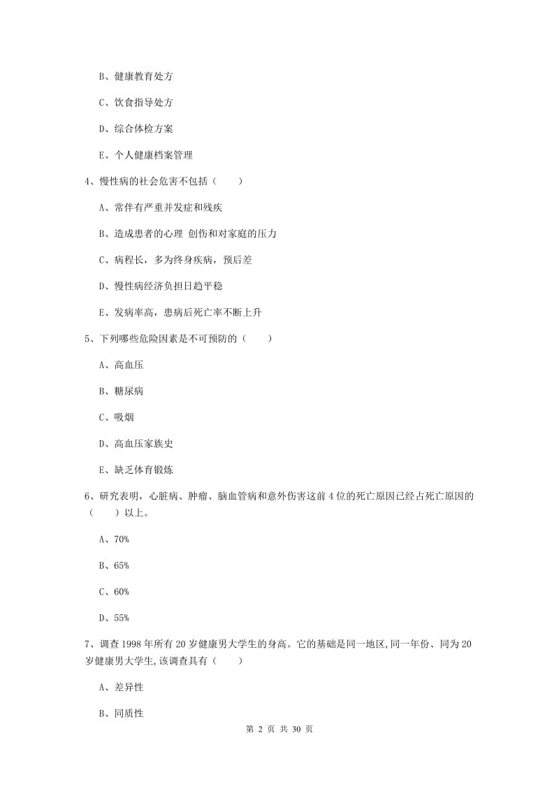 三级健康管理师《理论知识》全真模拟试卷C卷 附解析.doc_第2页