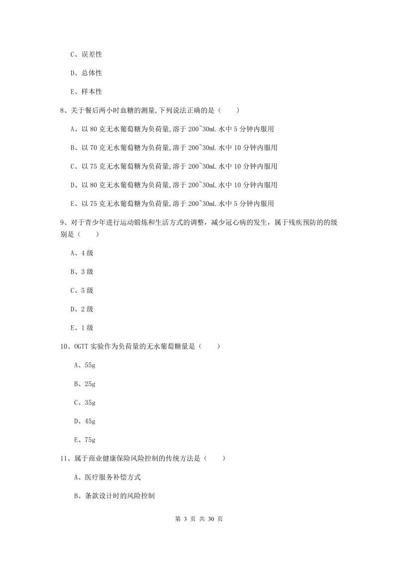 三级健康管理师《理论知识》全真模拟试卷C卷 附解析.doc_第3页