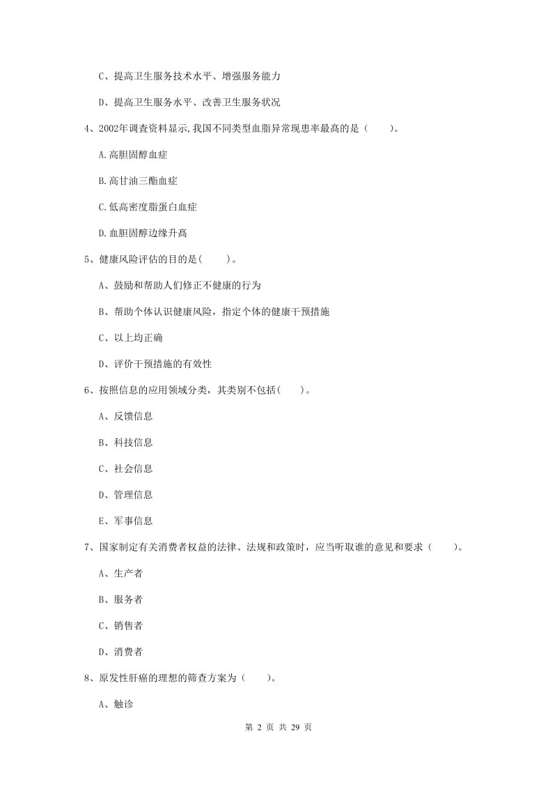 健康管理师《理论知识》押题练习试题D卷 含答案.doc_第2页