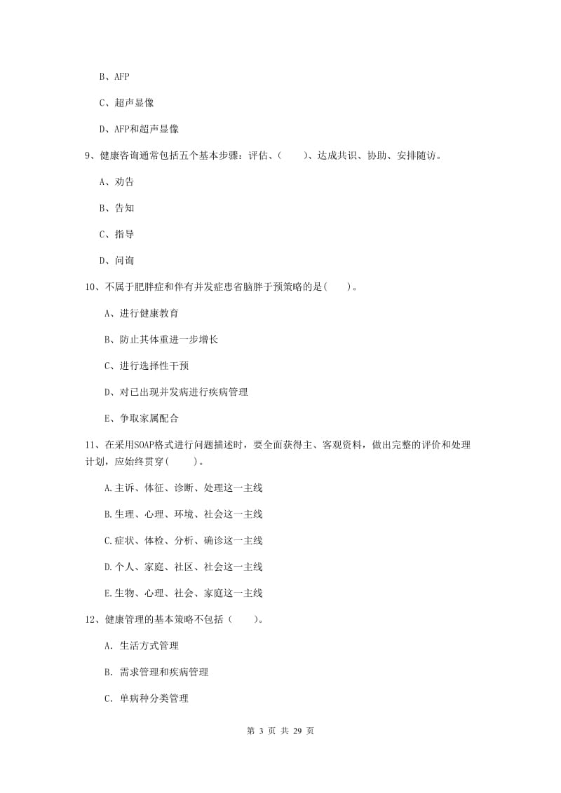 健康管理师《理论知识》押题练习试题D卷 含答案.doc_第3页