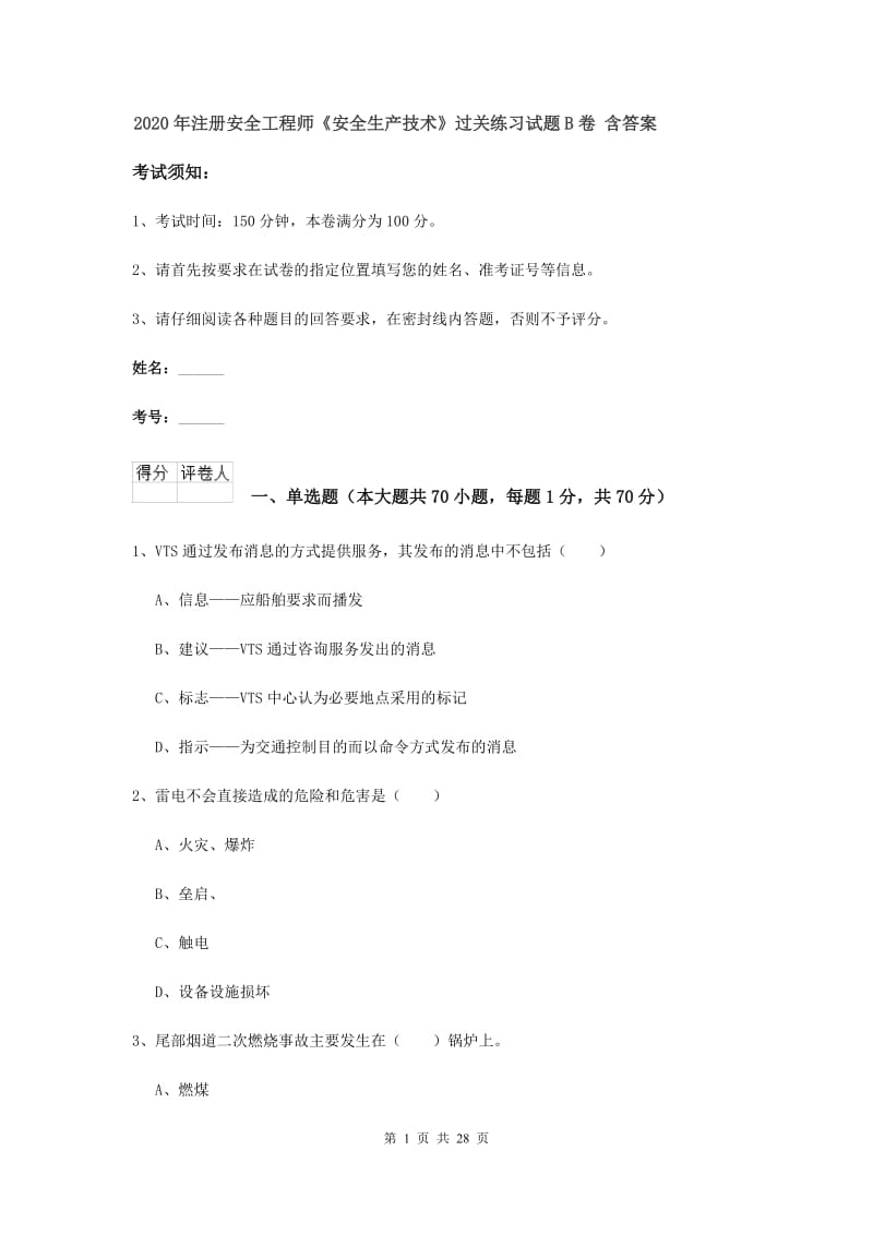 2020年注册安全工程师《安全生产技术》过关练习试题B卷 含答案.doc_第1页