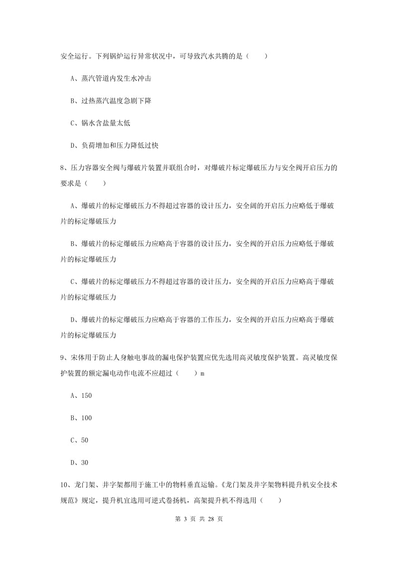 2020年注册安全工程师《安全生产技术》过关练习试题B卷 含答案.doc_第3页