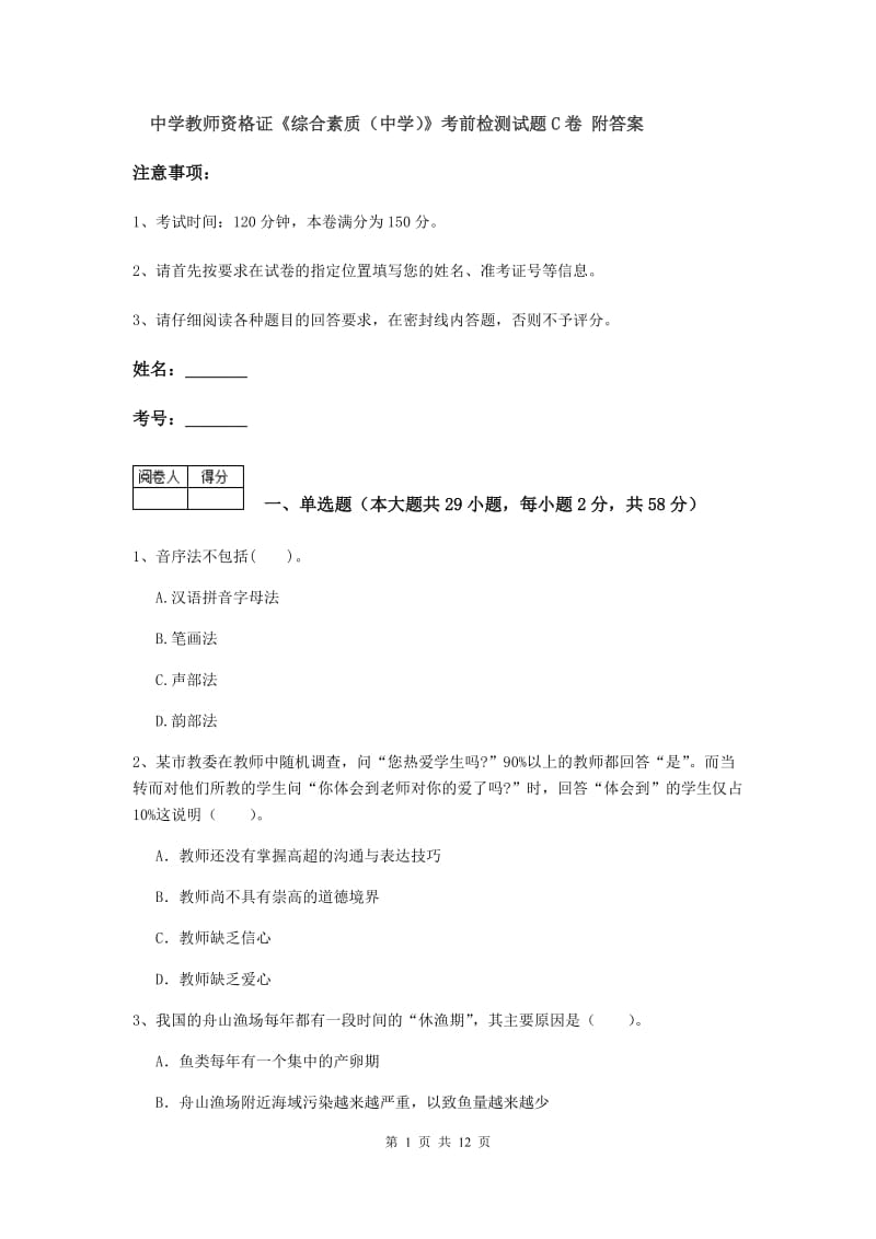 中学教师资格证《综合素质（中学）》考前检测试题C卷 附答案.doc_第1页