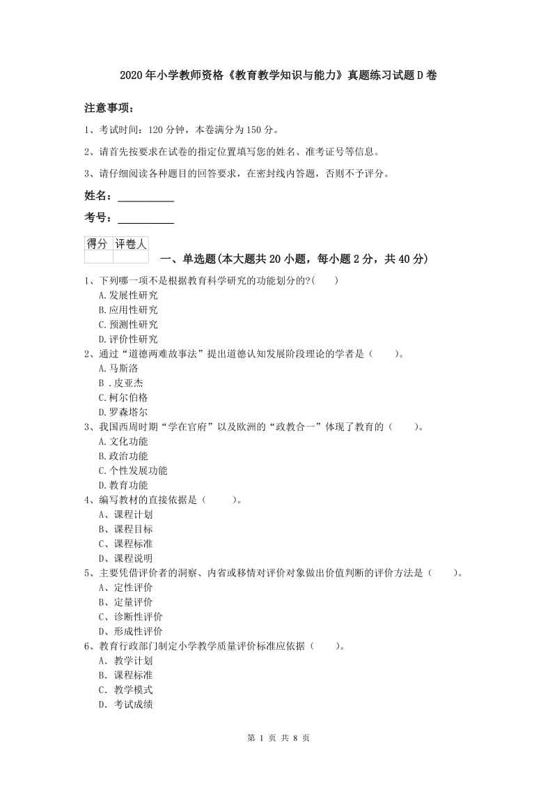 2020年小学教师资格《教育教学知识与能力》真题练习试题D卷.doc_第1页